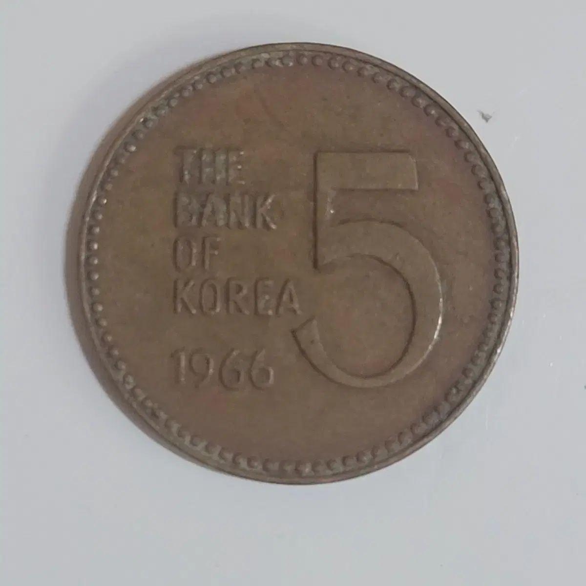 1966년 최초발행한 5원동전 투명플라스틱