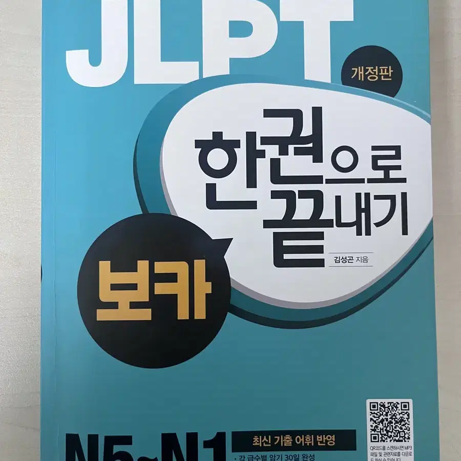 다락원 JLPT 한권으로 끝내기 보카 개정판