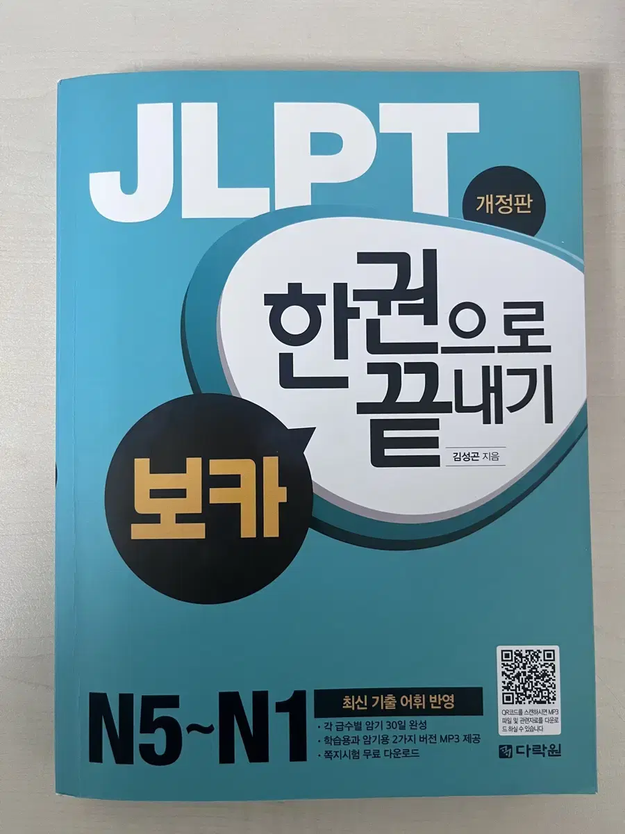 다락원 JLPT 한권으로 끝내기 보카 개정판