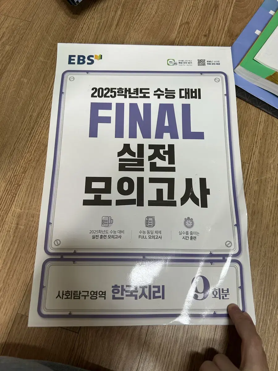 2025 수능 대비 FINAL 실전 모의고사 한국지리(총 9회분) 팝니다