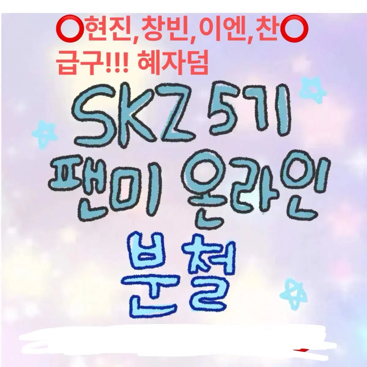 스키즈 5기 팬미 온라인엠디 분철