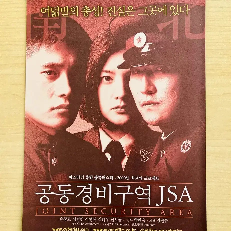 [영화팜플렛] 공동경비구역JSA 2단 양면접이 (2000)