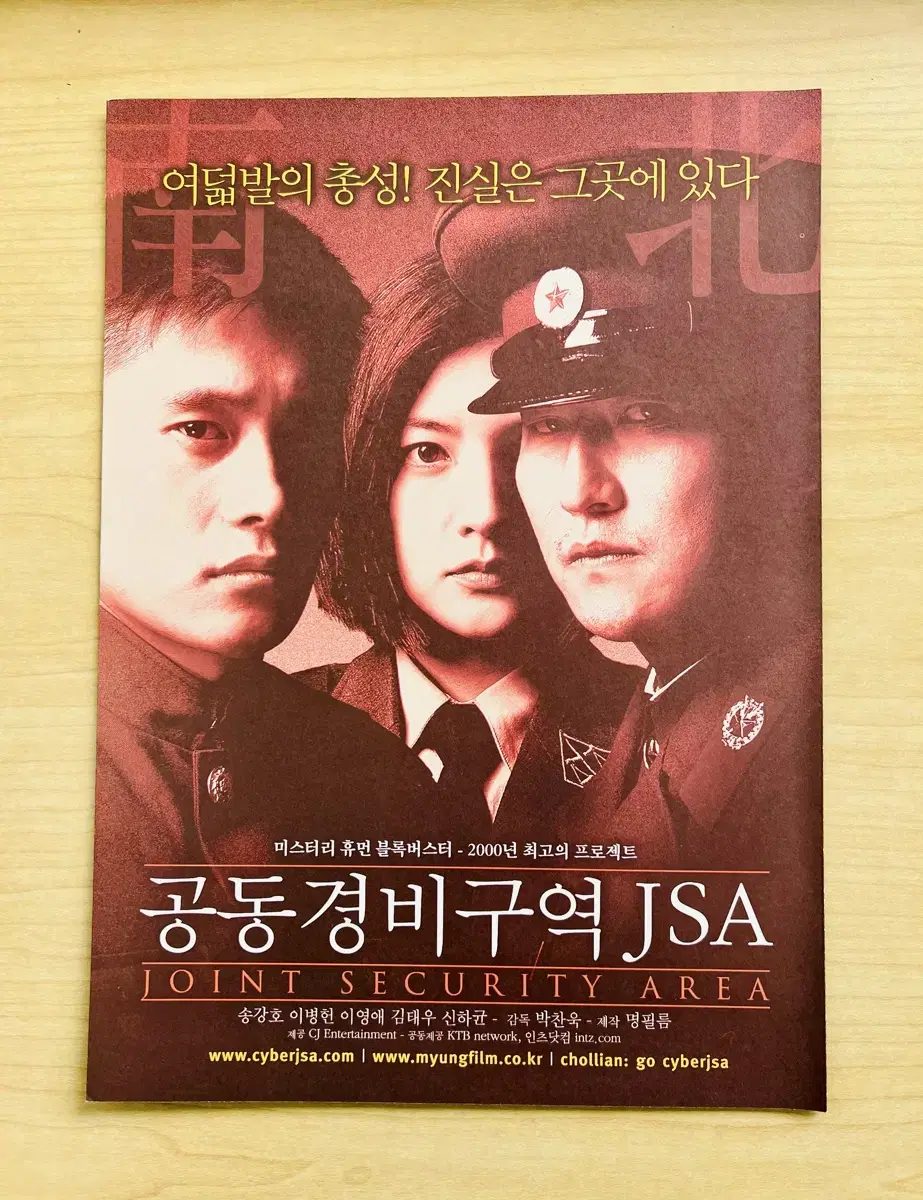 [영화팜플렛] 공동경비구역JSA 2단 양면접이 (2000)