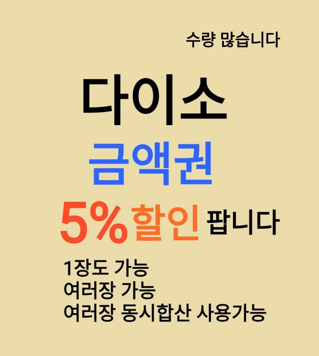 다이소 금액권 ( 5 %) 할인 수량 많습니다