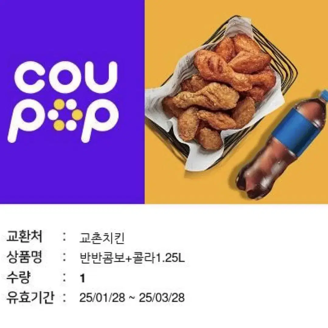 교촌 반반콤보+콜라1.25l