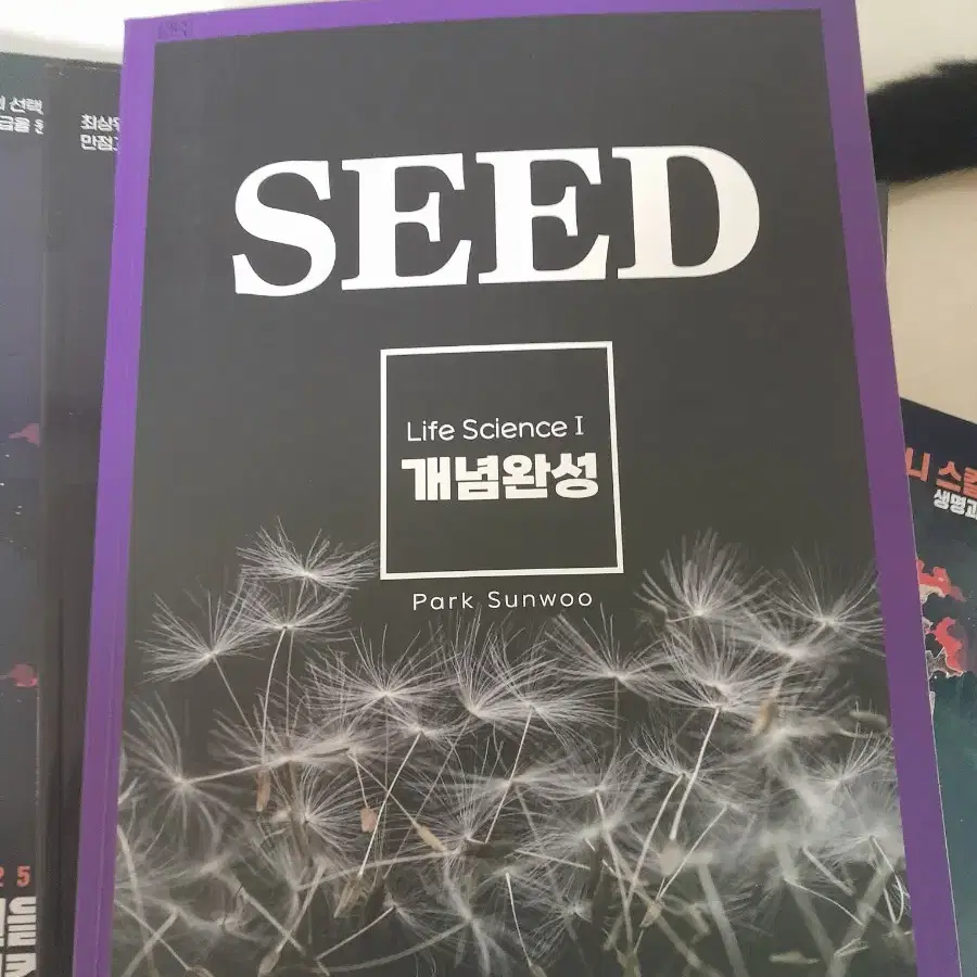 생명과학1 seed 박선우 대성 개념서