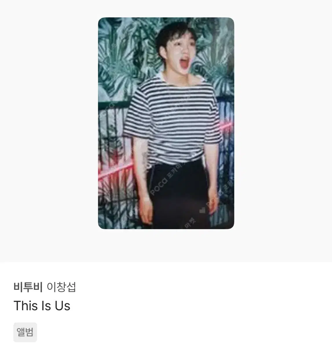 THIS IS US 이창섭 포카 너없인안된다