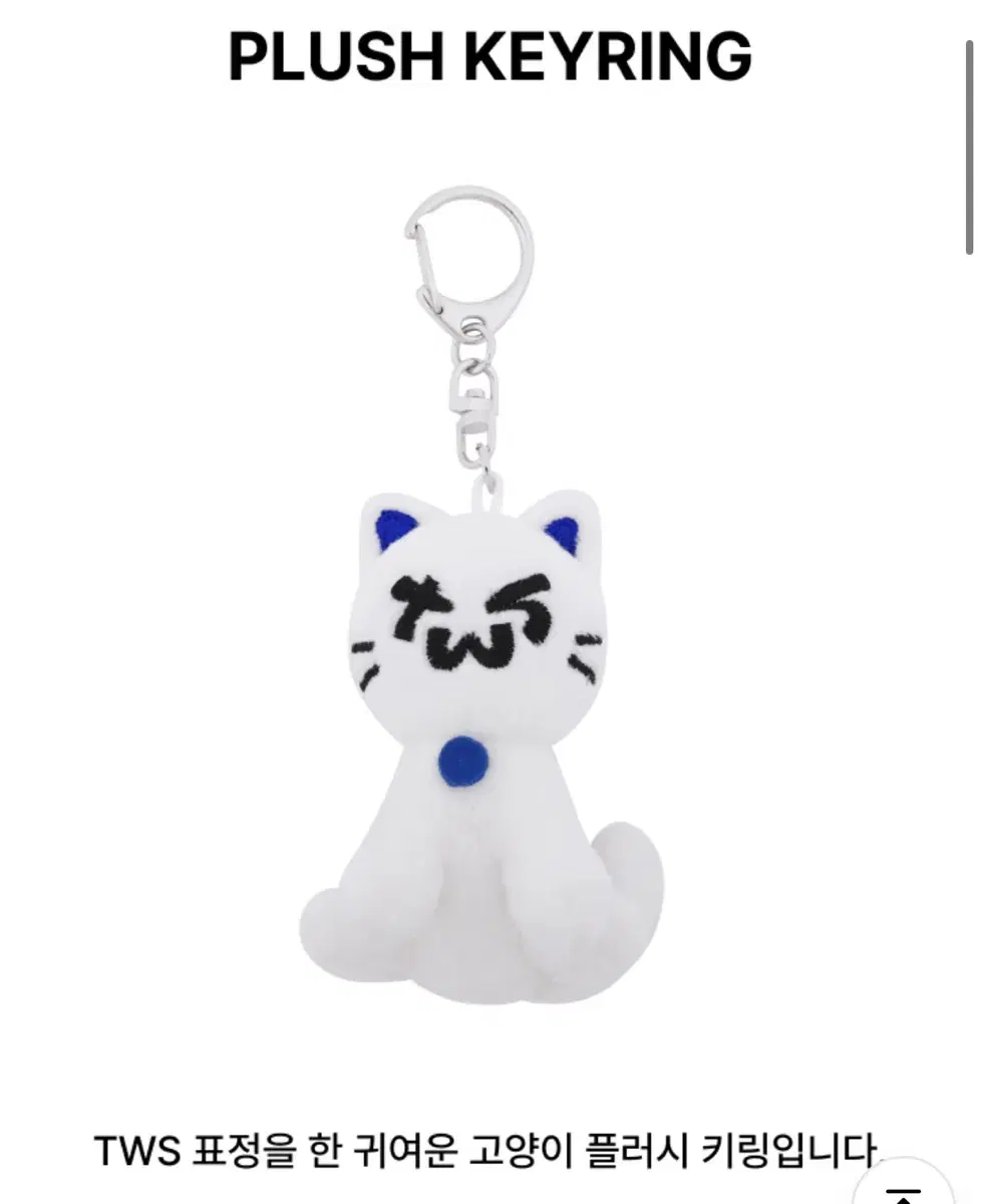 투어스 키링 PLUSH KEYRING 투냥이