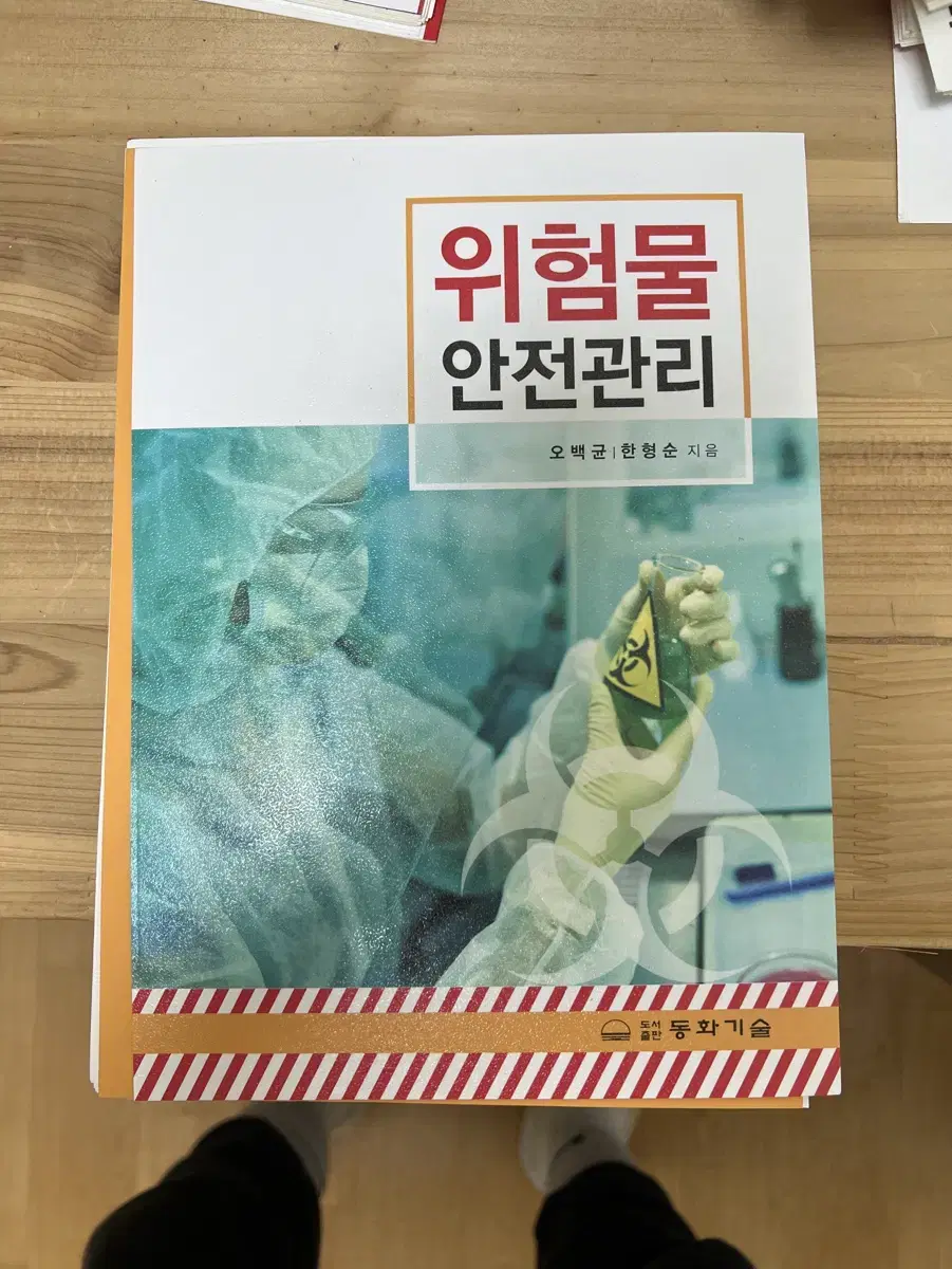 [새책B] 위험물 안전관리