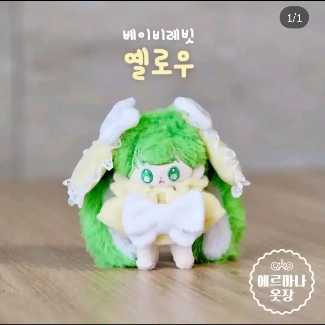 베이비래빗 옐로우 5cm 인형옷