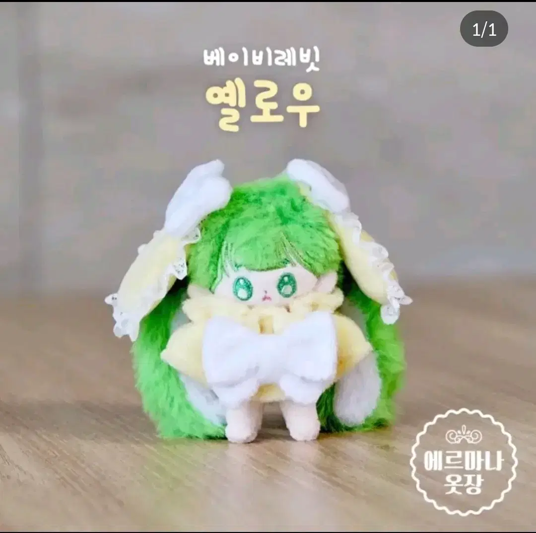 베이비래빗 옐로우 5cm 인형옷