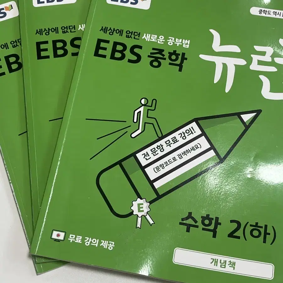 EBS 중학 뉴런 수학2 (하) 팝니다