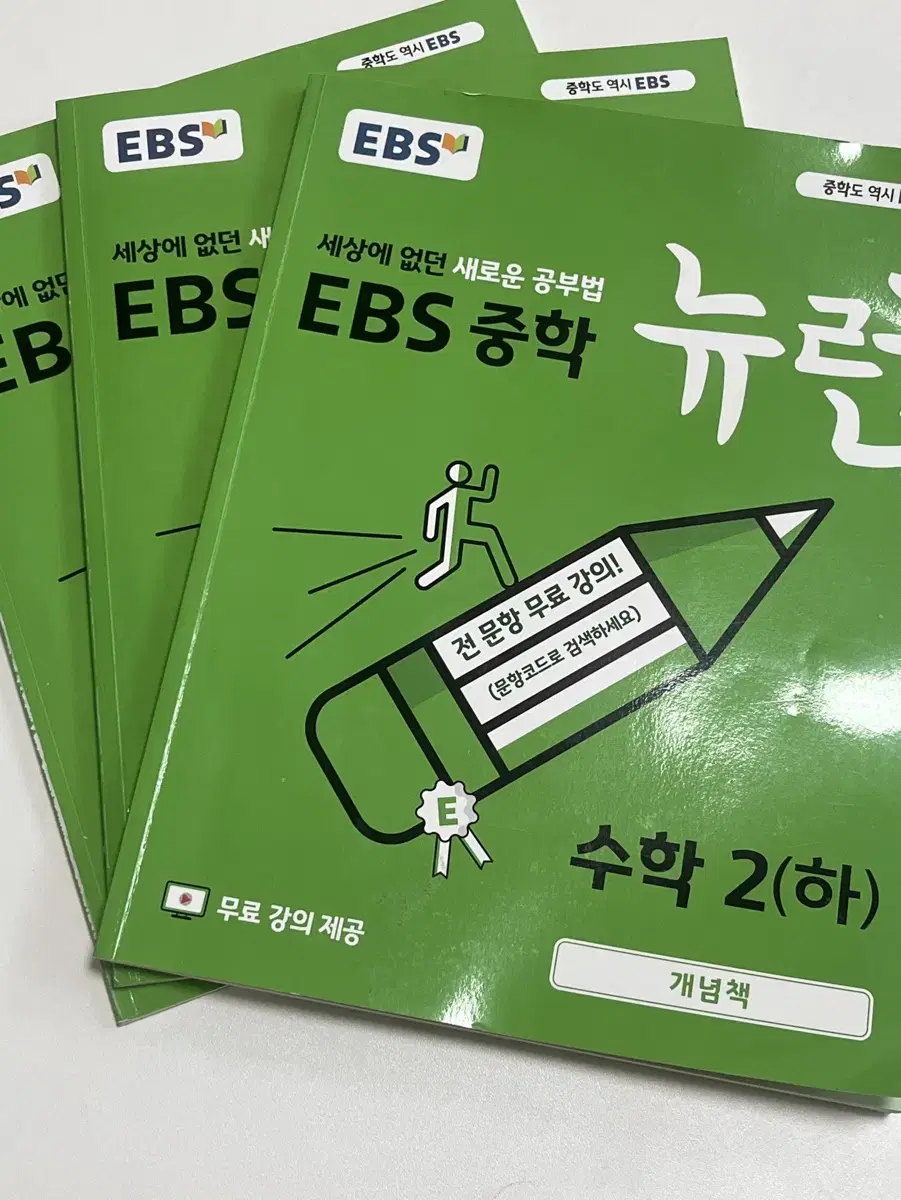 EBS 중학 뉴런 수학2 (하) 팝니다