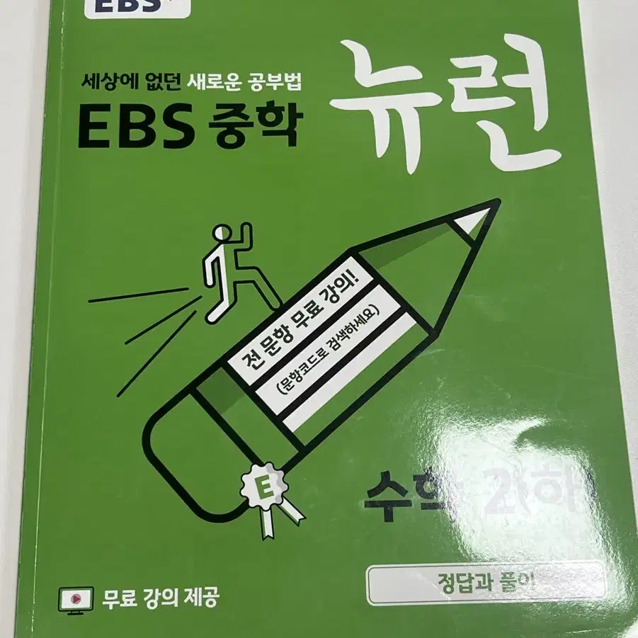 EBS 중학 뉴런 수학2 (하) 팝니다