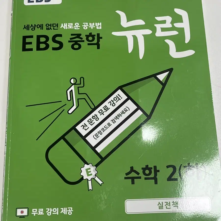 EBS 중학 뉴런 수학2 (하) 팝니다