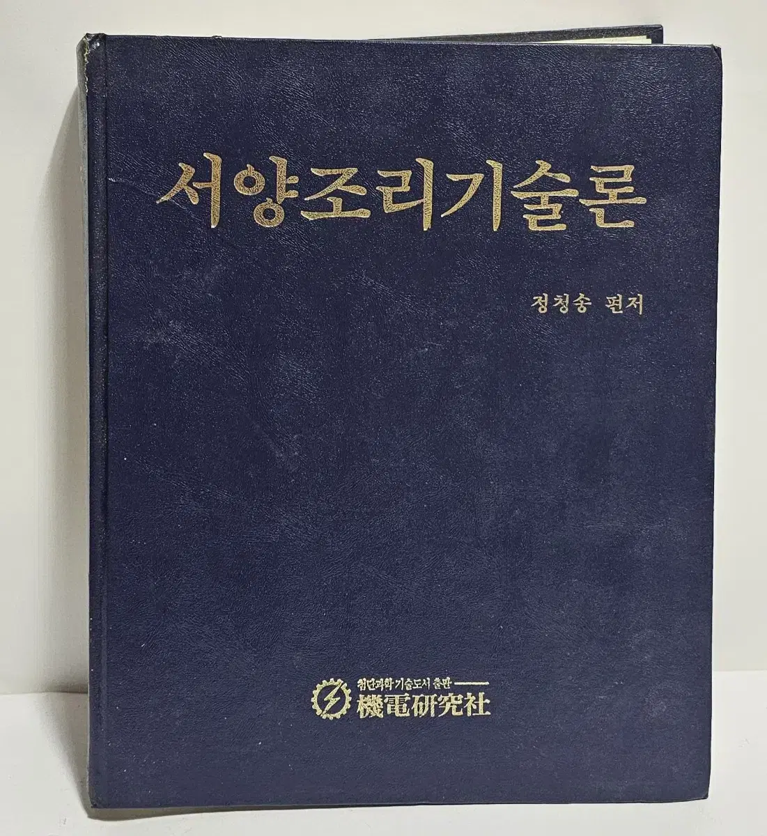 서양조리기술론 정청송 편저 1998년 발행 헌책