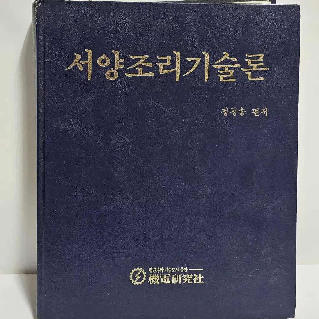 서양조리기술론 정청송 편저 1998년 발행 헌책