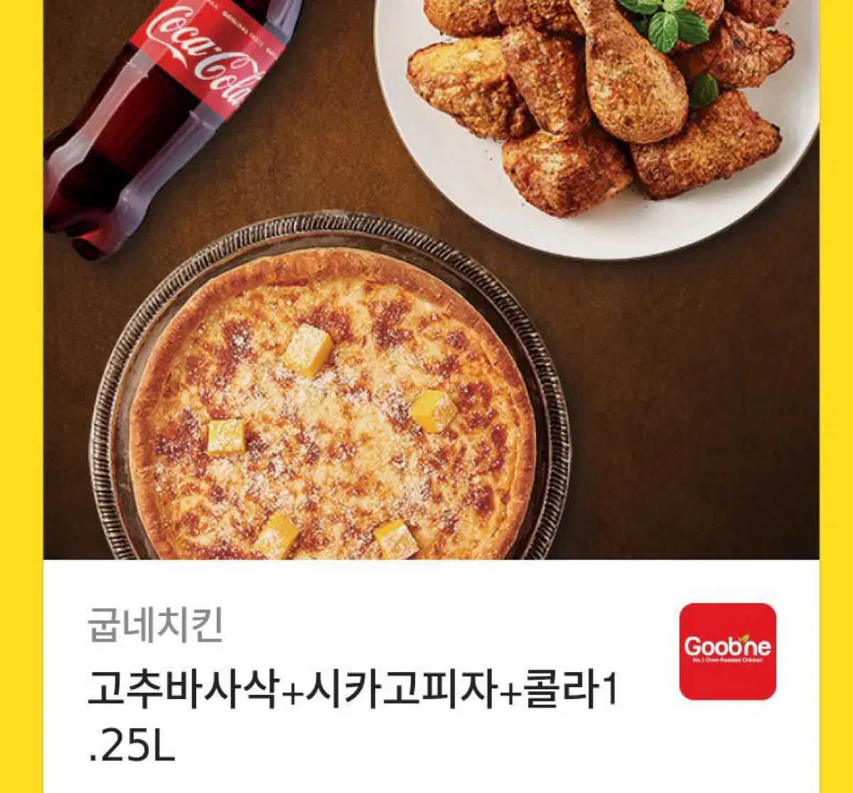 고추바사삭+시카고피자+콜라 1.25L