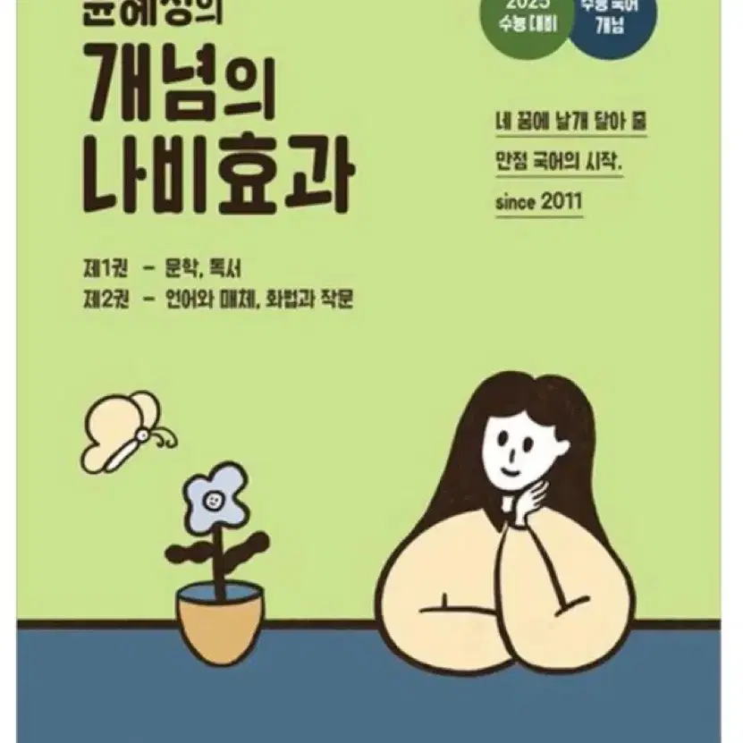 윤혜정의 개념의 나비효과