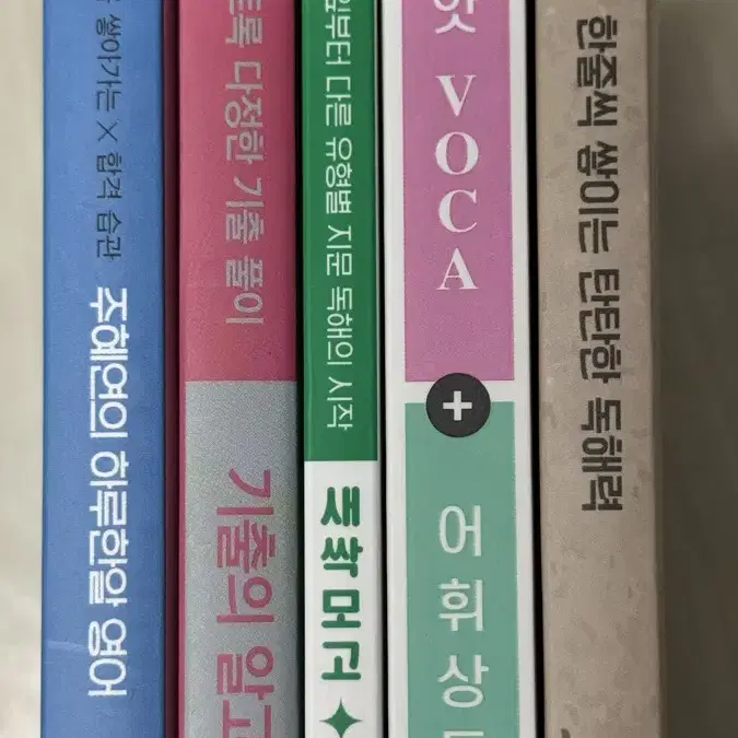 주혜연 2024 씨앗보카 한줄독해 하루한알 기출의알고리즘 새싹모고