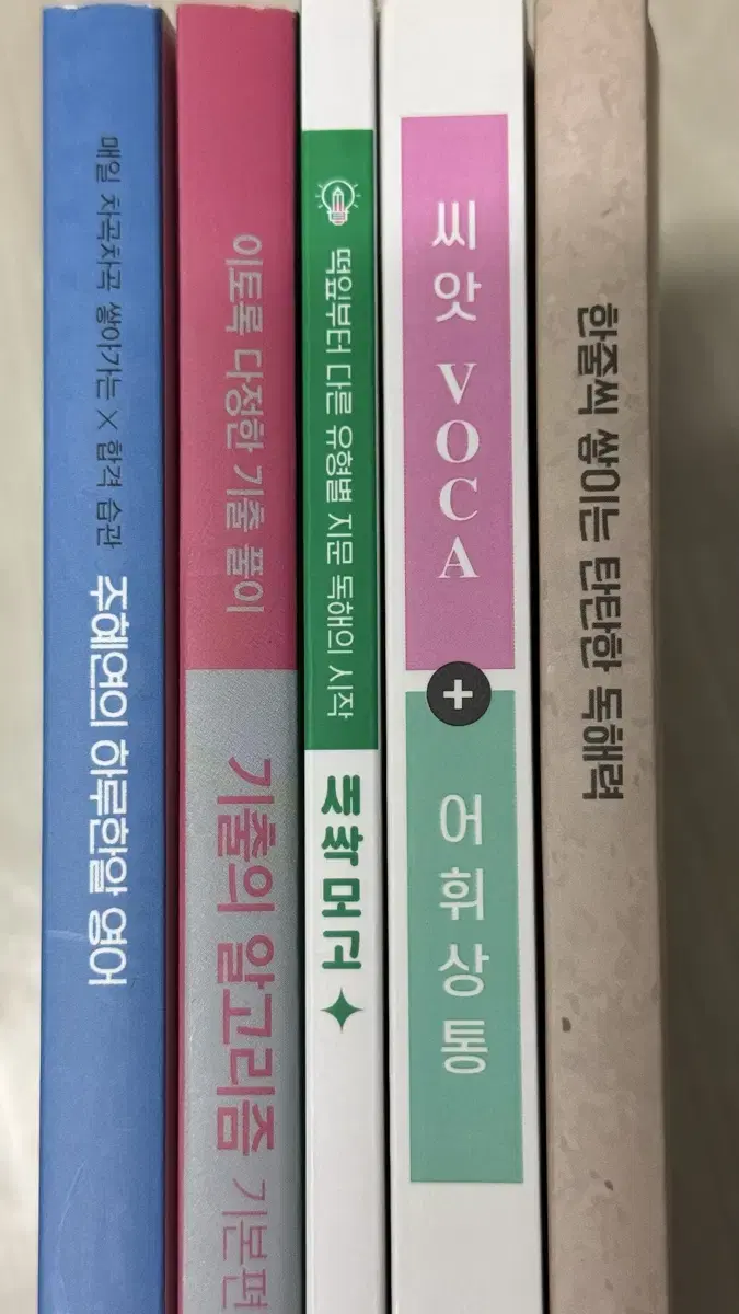 주혜연 2024 씨앗보카 한줄독해 하루한알 기출의알고리즘 새싹모고