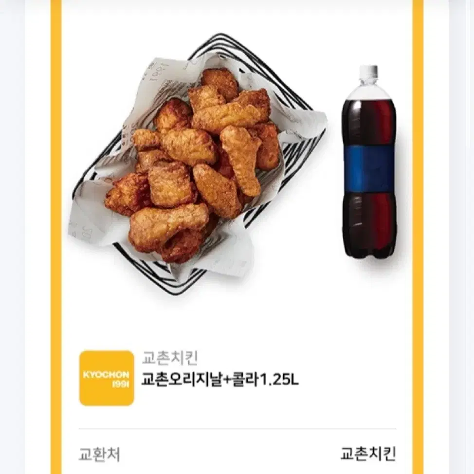 교촌치킨 오리지날+콜라 1.25 기프티콘