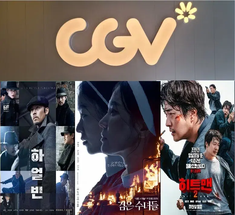 CGV 1인당 9000원(리클라이너,컴포트관가능)검은수녀들,히트맨,하얼빈