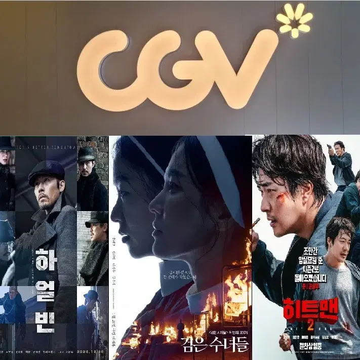 CGV 1인당 9500원(리클라이너,컴포트관가능)검은수녀들,히트맨,하얼빈