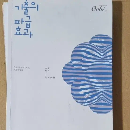 수학 문제집 기출의 파급효과 일괄 판매 수1,수2,미적