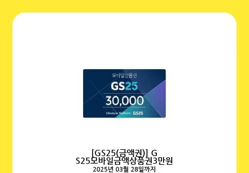 gs25 3만원모바일상품권 24000원 판매