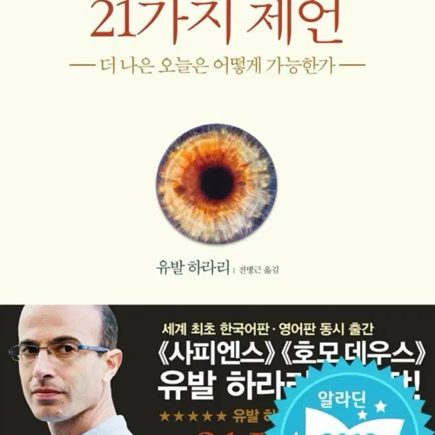 (새상품) 유발하라리 - 21세기를 위한 21가지 제언 책 도서