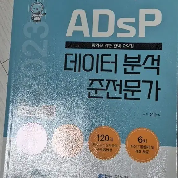 ADSP 데이터 분석 준전문가