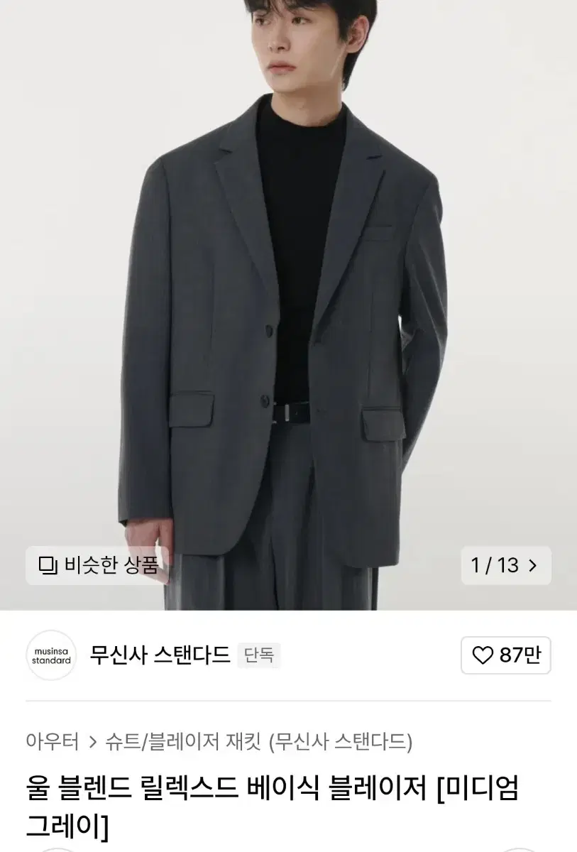 무신사 스탠다드 울블렌드 릴렉스드 베이직 블레이저