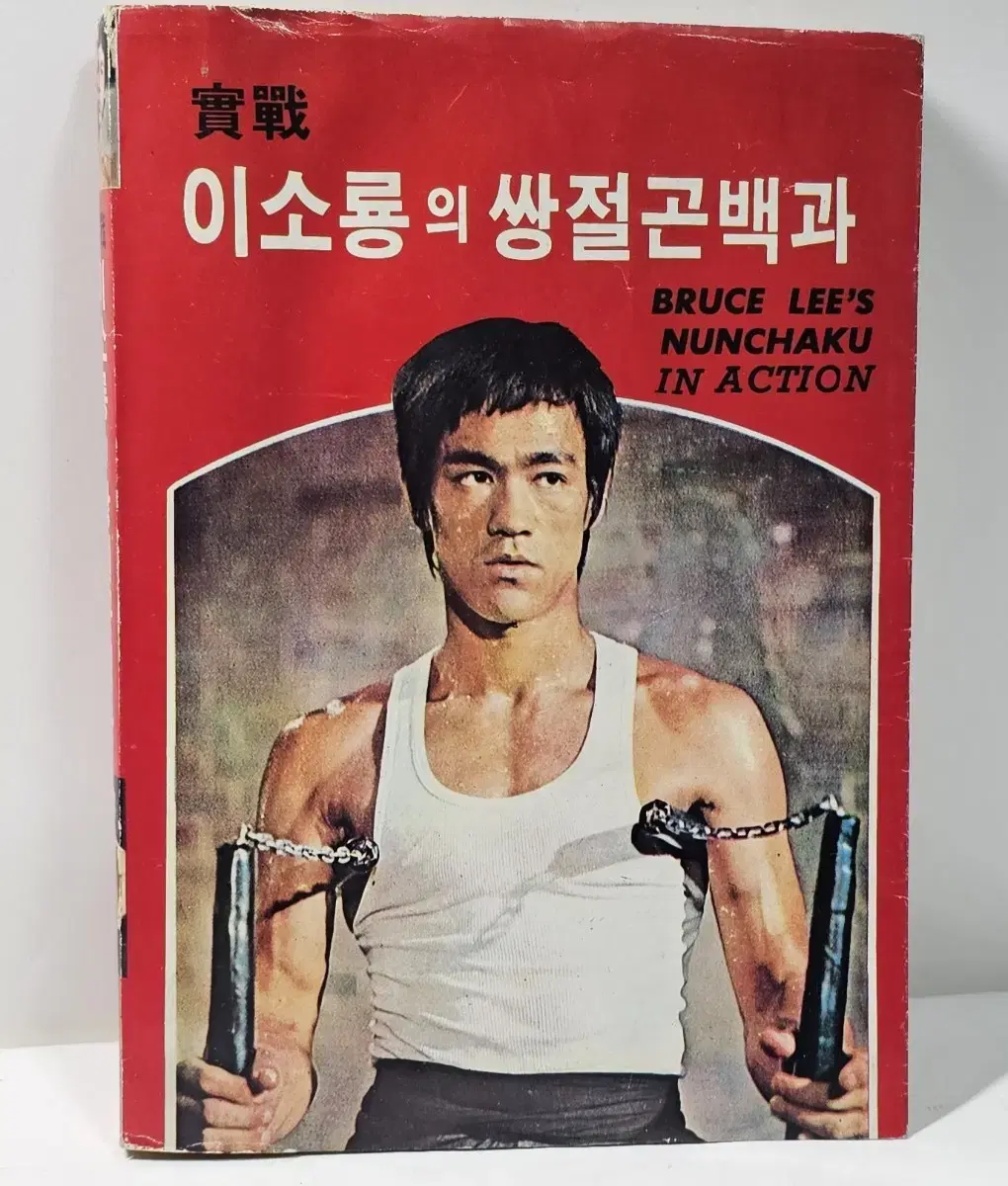 실전 이소룡 쌍절곤백과 1981년 발행