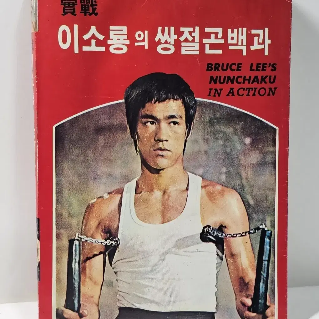 실전 이소룡 쌍절곤백과 1981년 발행