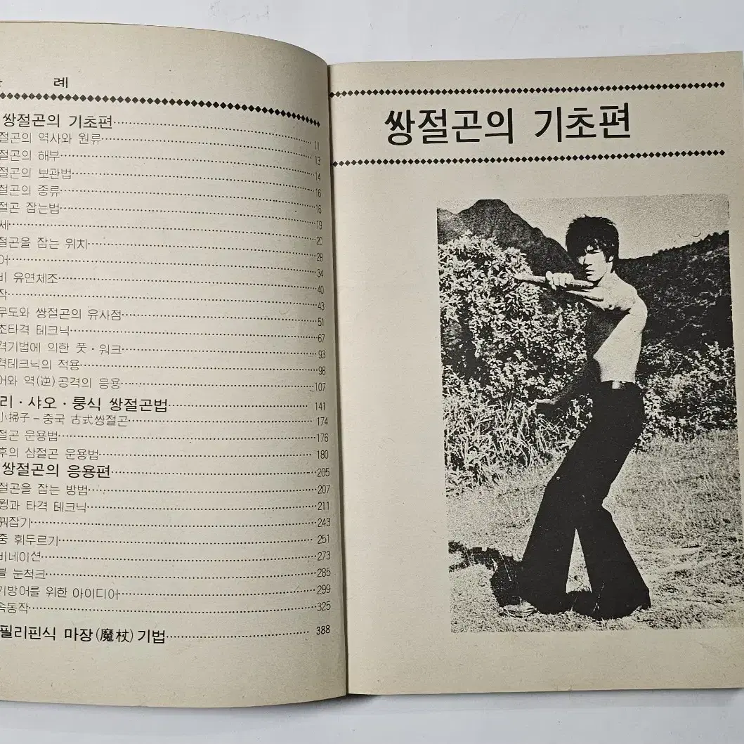 실전 이소룡 쌍절곤백과 1981년 발행