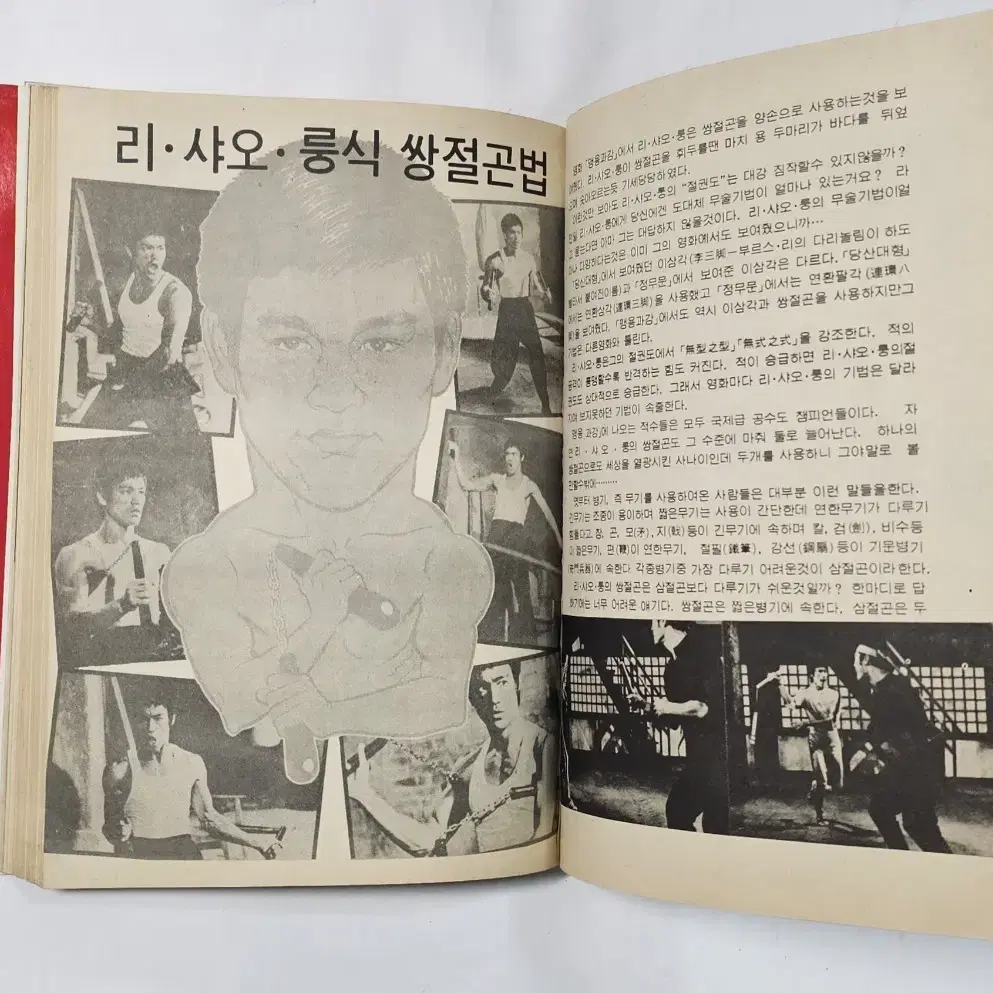 실전 이소룡 쌍절곤백과 1981년 발행