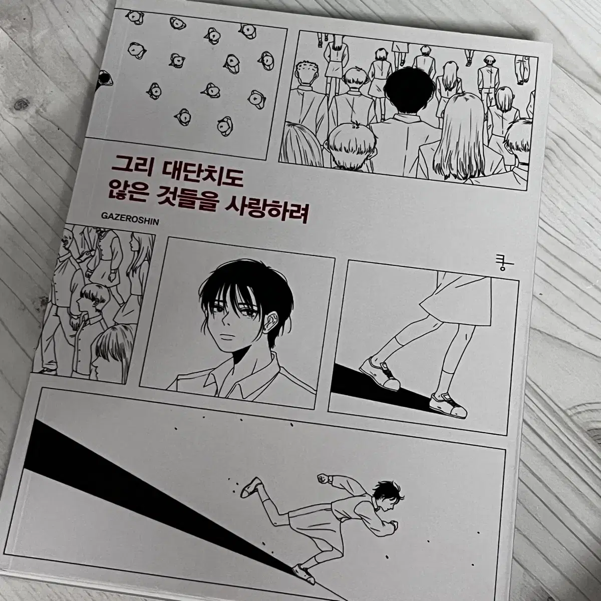 신가영 그리 대단치도 않은 것들을 사랑하려