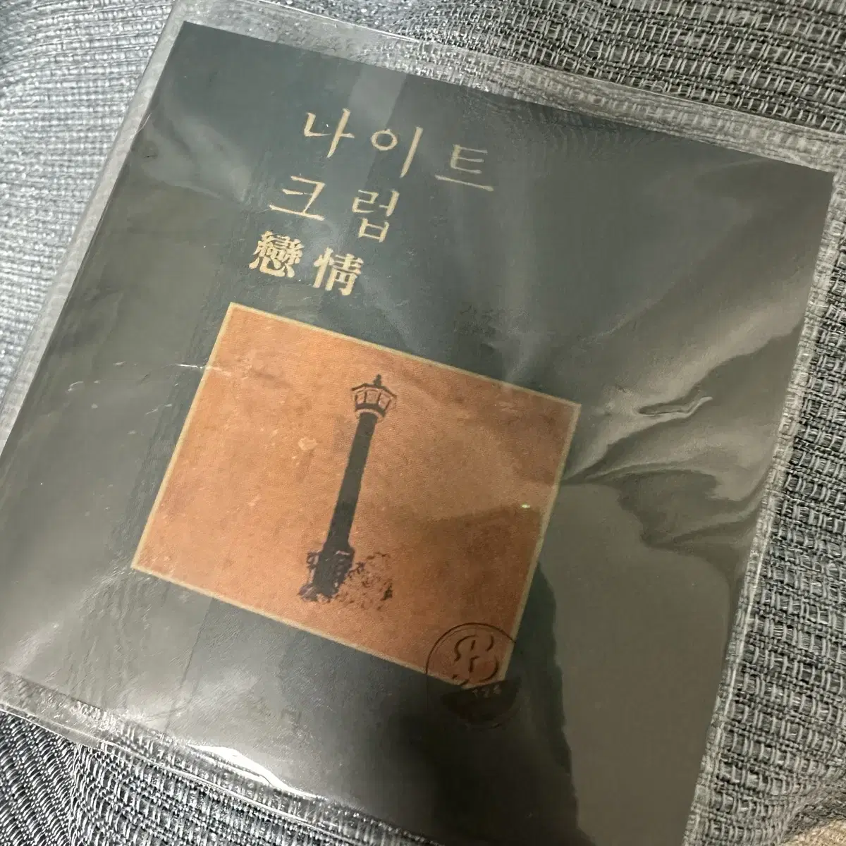 나크연 나이트크럽 연정 LP 코스터