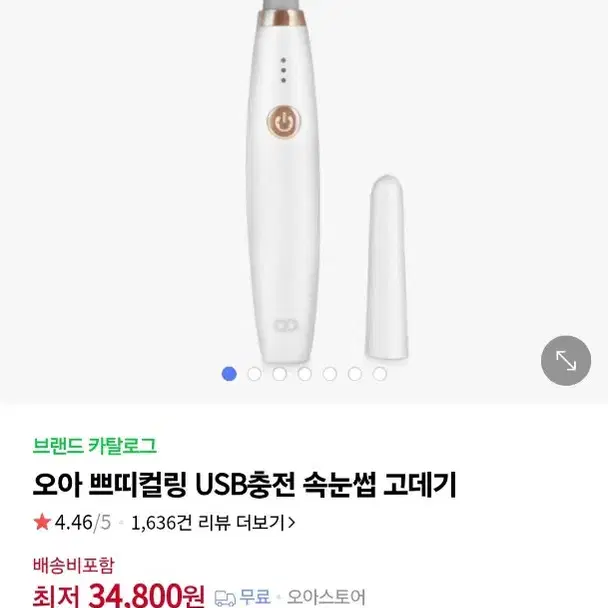 오아 속눈썹 고데기 실사용 1회 상태좋음