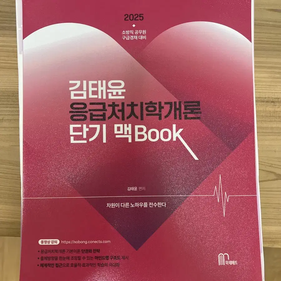 [새책D] 김태윤 응급처치학개론 단기 맥Book