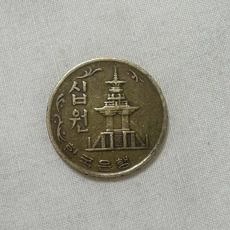 1970년도 10원