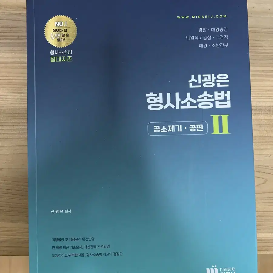 [새책D] 신광은 형사소송법2 공소제기 공판