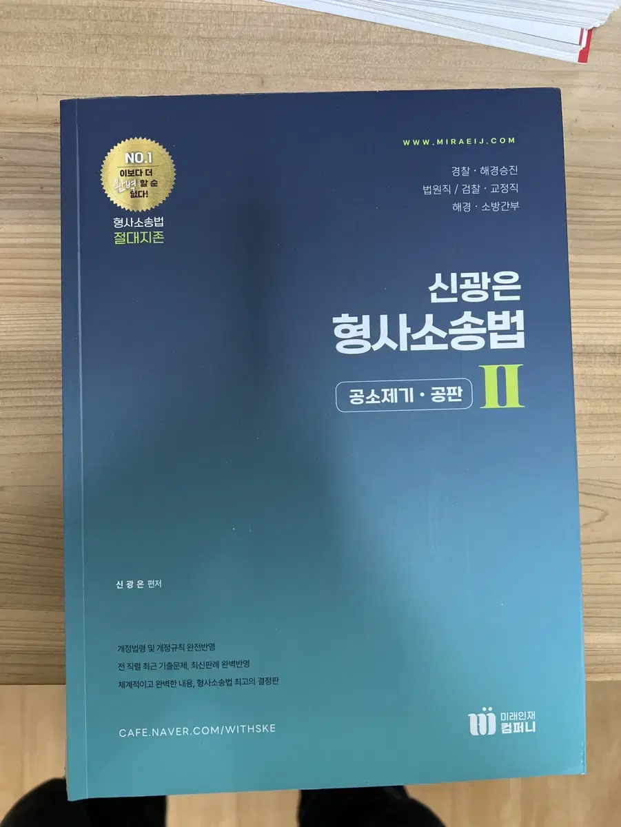 [새책D] 신광은 형사소송법2 공소제기 공판