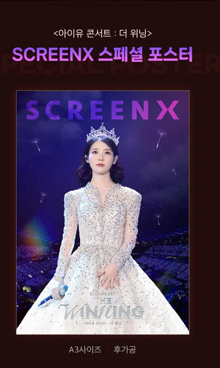 아이유:더위닝 1주차 아이맥스,스크린엑스a3 포스터