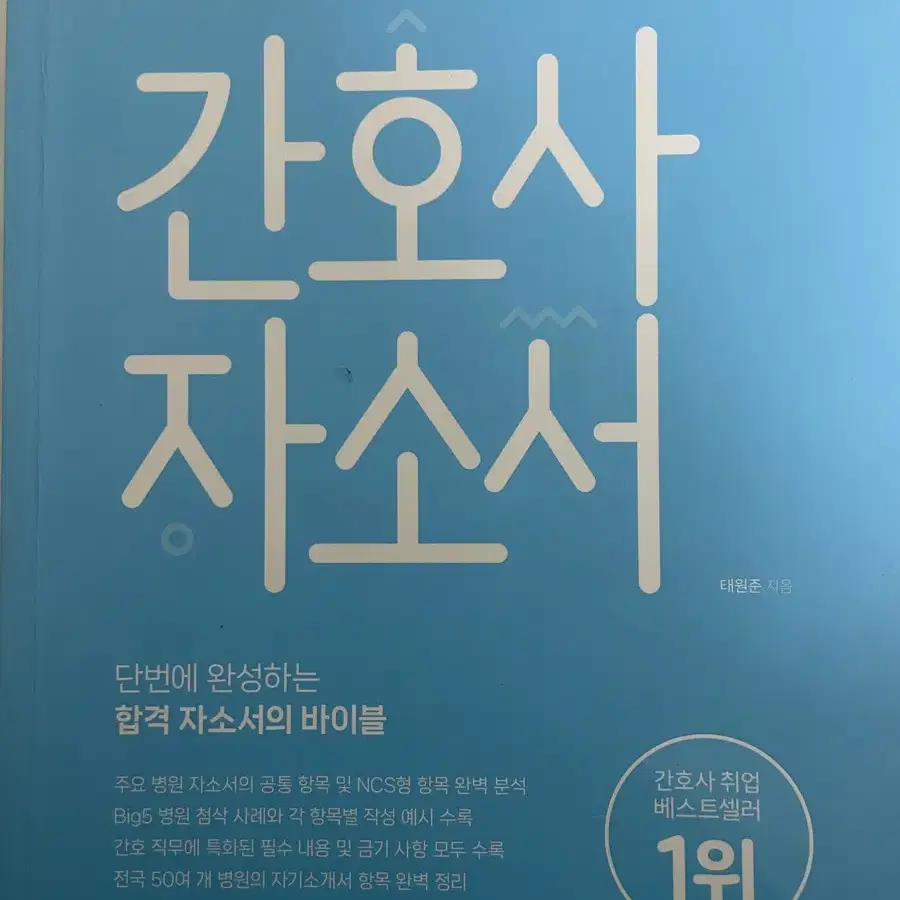 홍지문 간호사 자소서