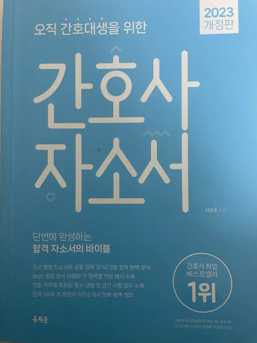 홍지문 간호사 자소서