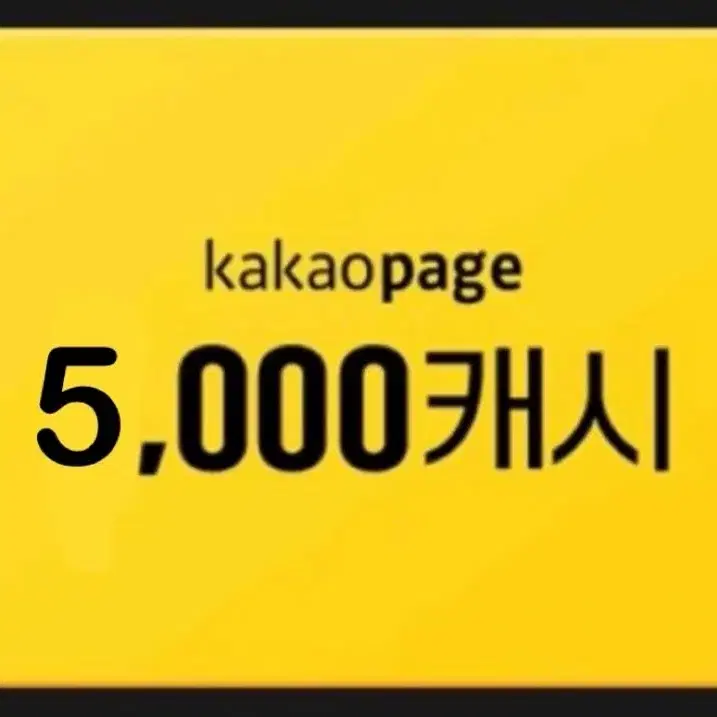 카카오 웹툰 5000캐시