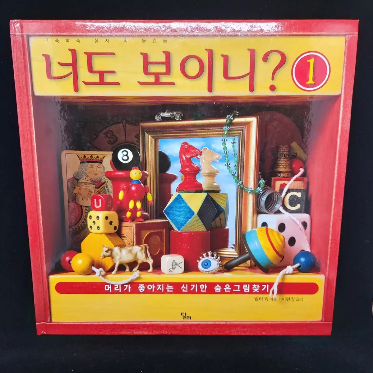 너도 보이니? 숨은그림 찾기 그림책 1~9권