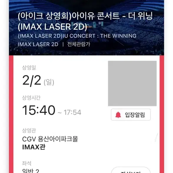 (아이크 상영회)아이유 콘서트 - 더 위닝 (IMAX LASER 2D)